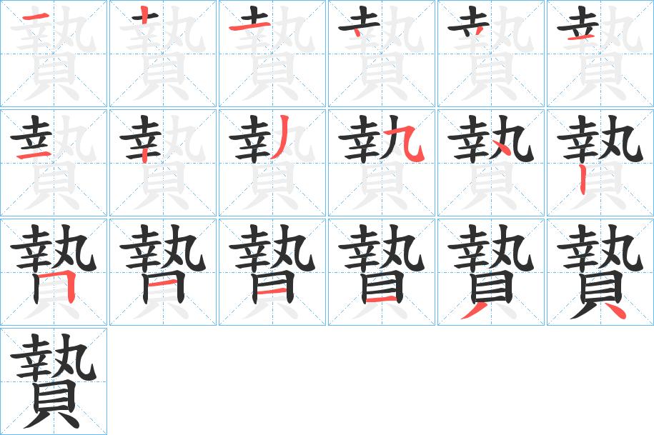 贄字的笔顺，共18画