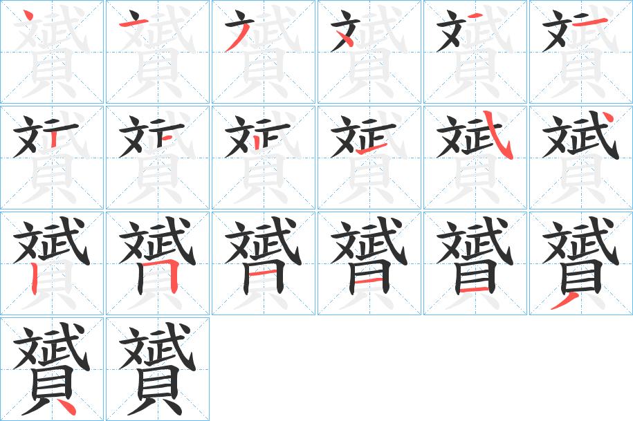 贇字的笔顺，共19画