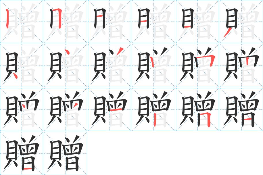 贈字的笔顺，共19画