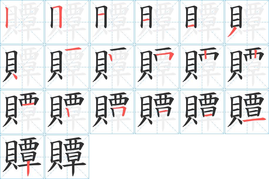 贉字的笔顺，共19画