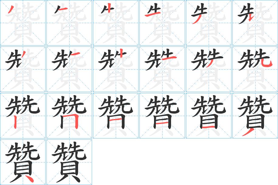 贊字的笔顺图片