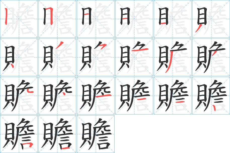 贍字的笔顺，共20画