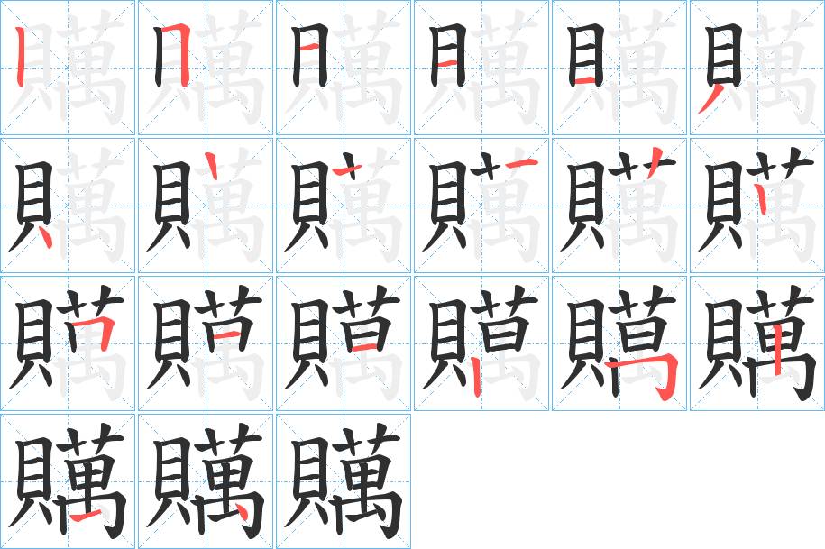 贎字的笔顺，共19画