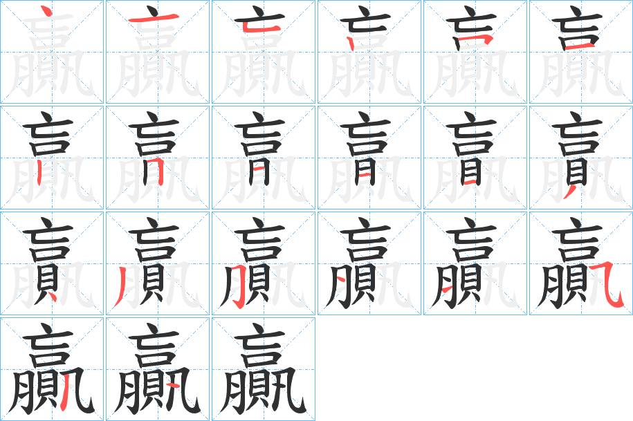 贏字的笔顺，共20画