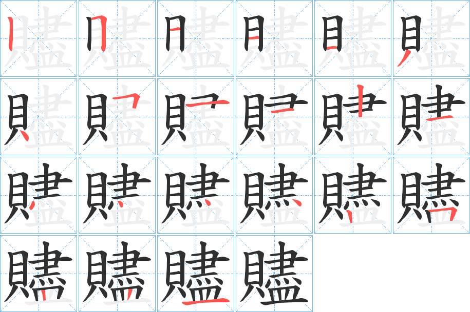 贐字的笔顺，共21画