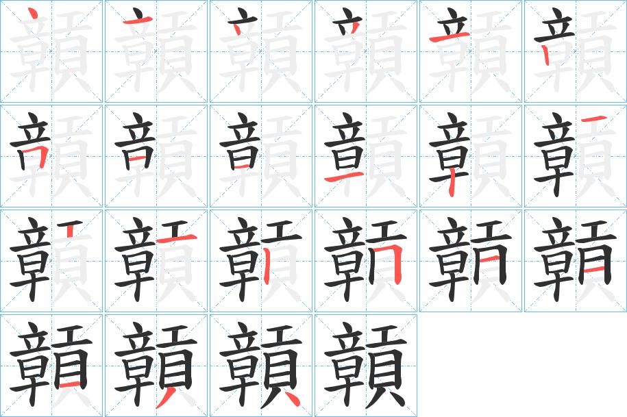 贑字的笔顺图片