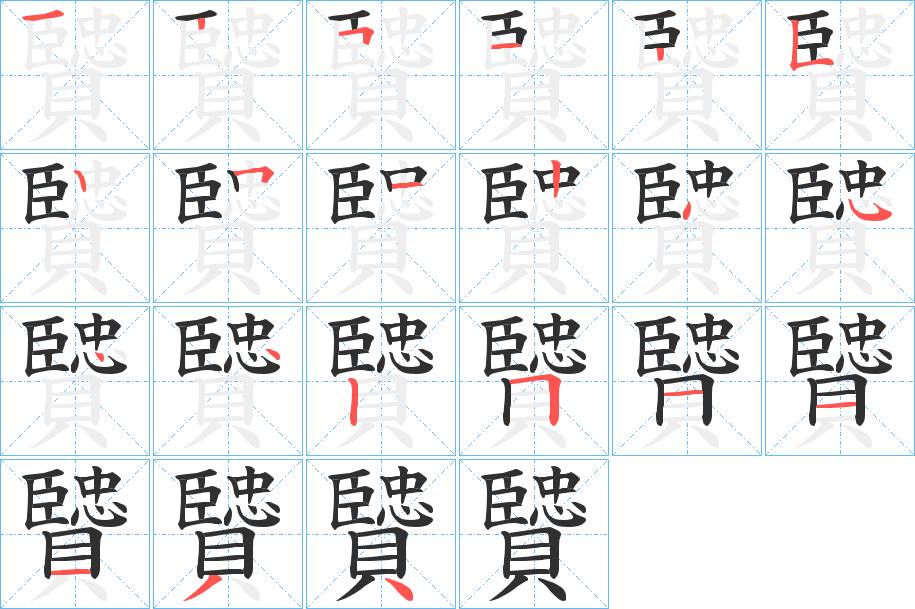 贒字的笔顺，共21画