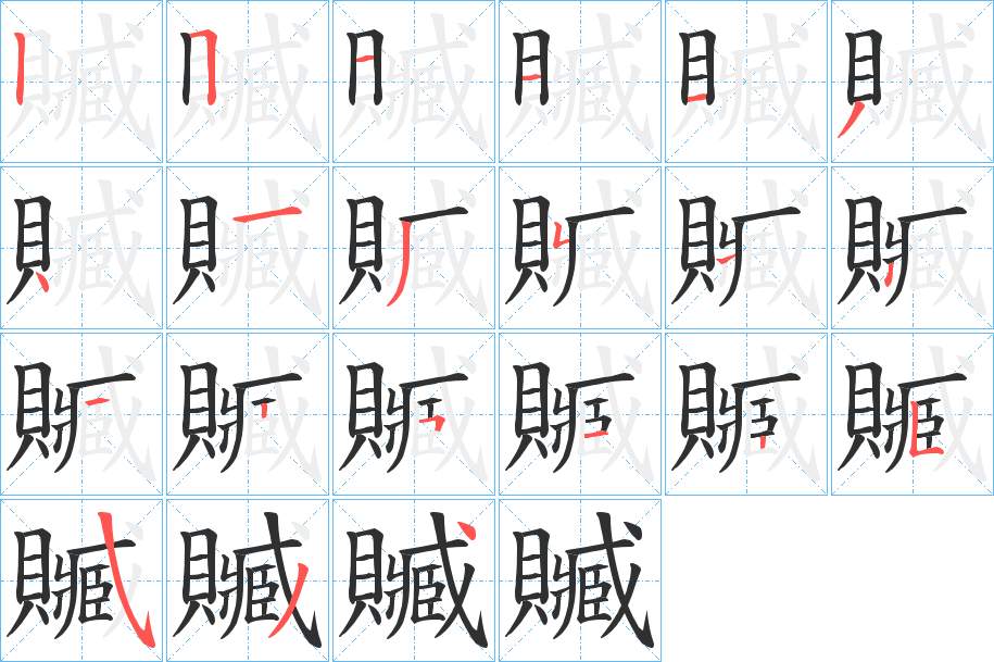贓字的笔顺图片