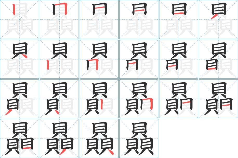 贔字的笔顺，共21画