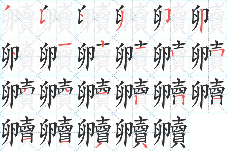 贕字的笔顺，共22画
