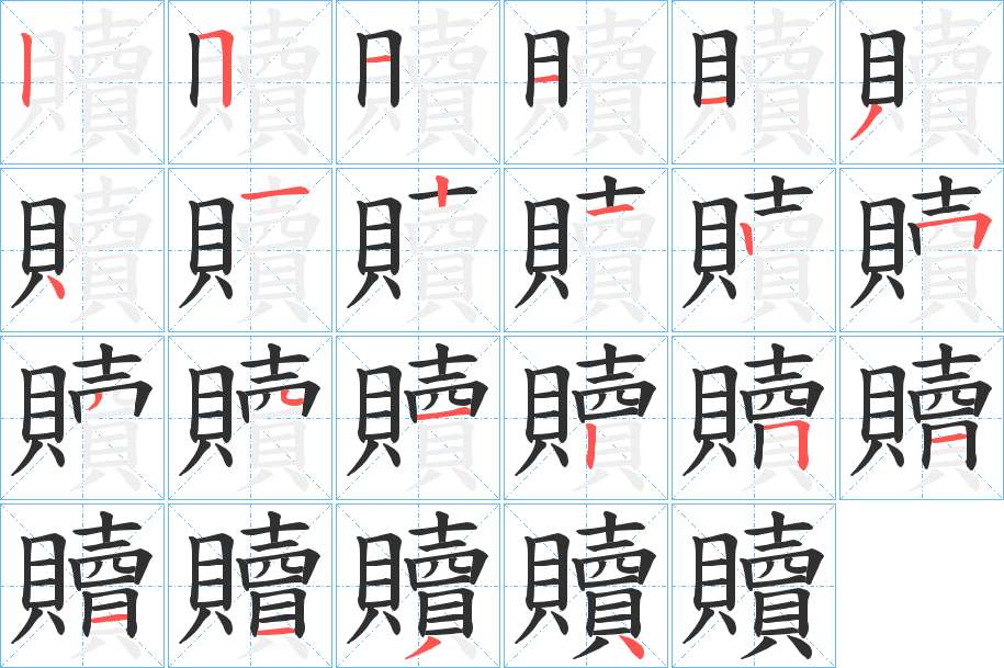 贖字的笔顺，共22画