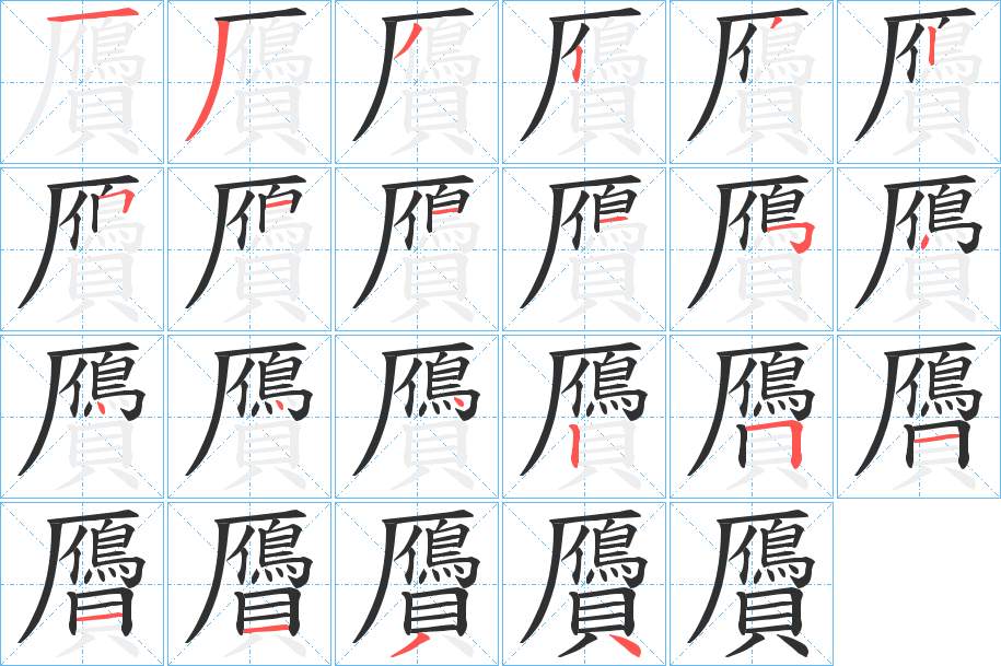 贗字的笔顺，共22画