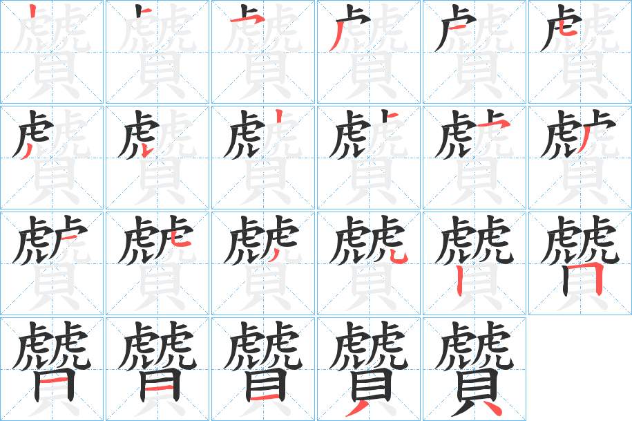 贙字的笔顺图片
