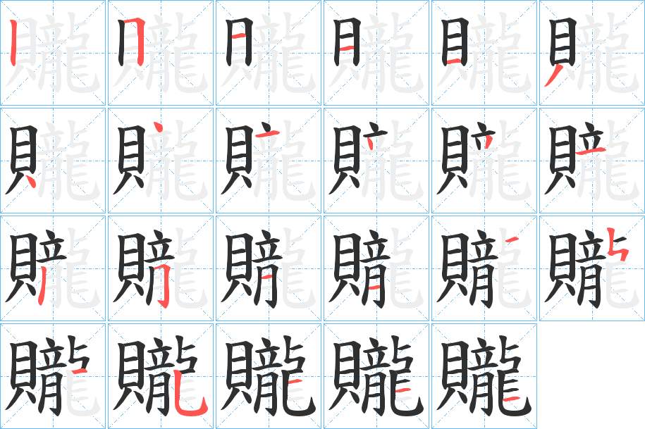 贚字的笔顺，共24画