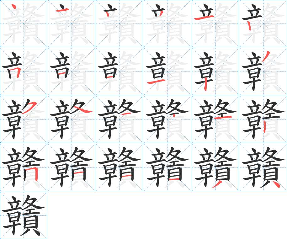 贛字的笔顺图片