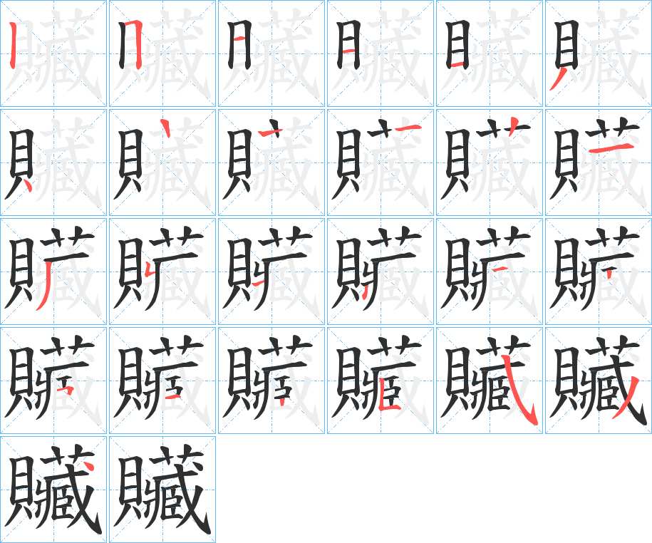贜字的笔顺图片