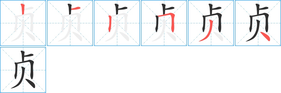 贞字的笔顺图片