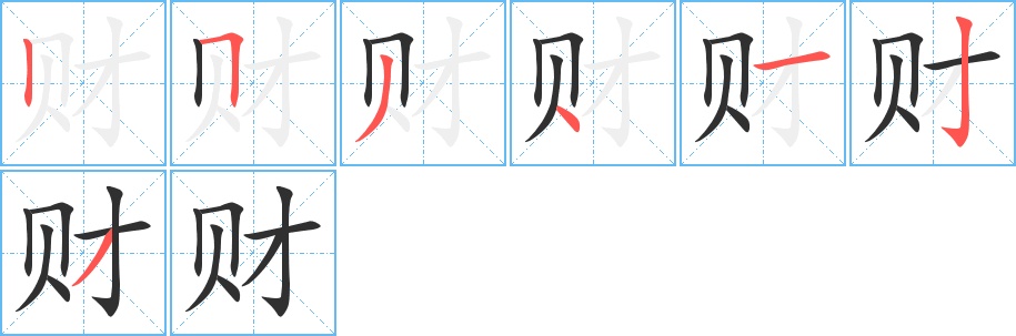财字的笔顺图片