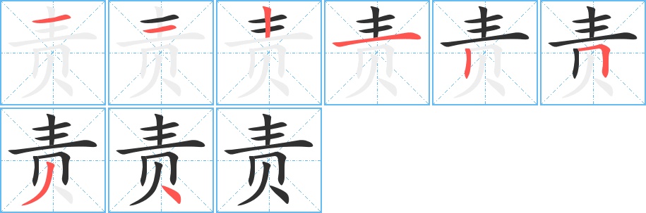 责字的笔顺图片