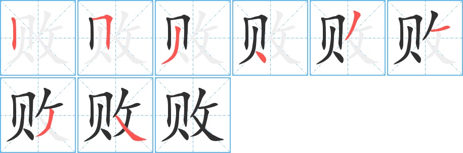 败字的笔顺，共8画