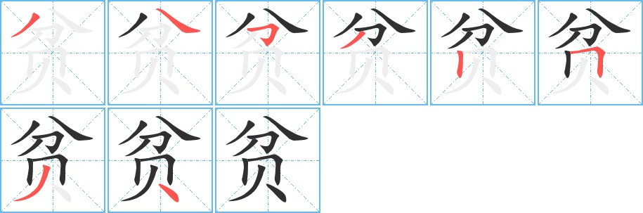 贫字的笔顺，共8画