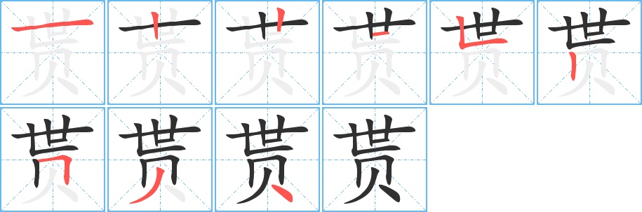 贳字的笔顺，共9画