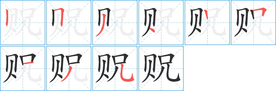贶字的笔顺，共9画