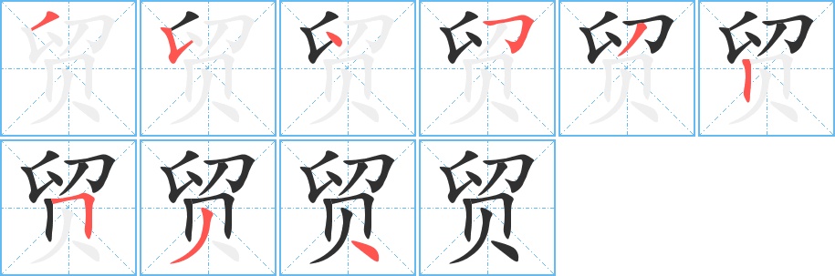 贸字的笔顺，共9画