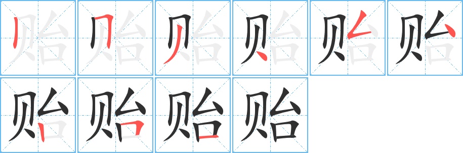 贻字的笔顺图片