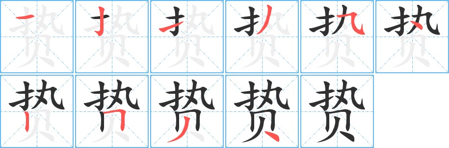 贽字的笔顺图片