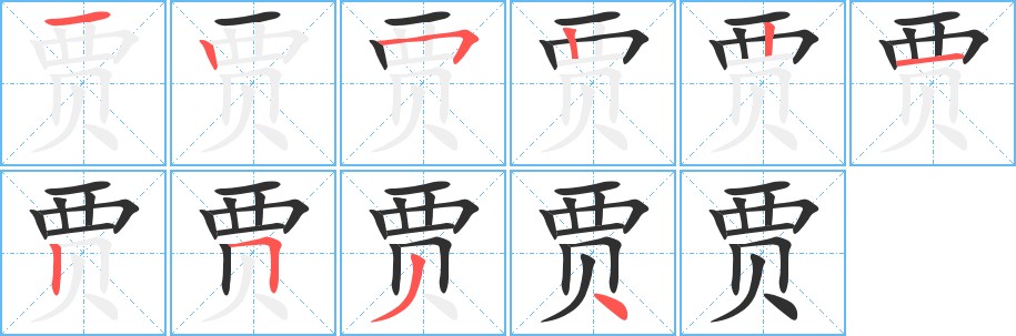 贾字的笔顺图片