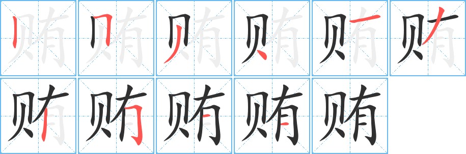 贿字的笔顺图片