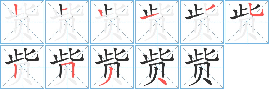 赀字的笔顺，共10画
