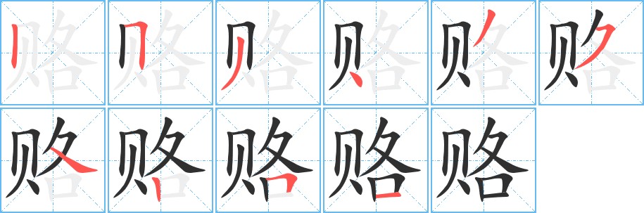 赂字的笔顺，共10画