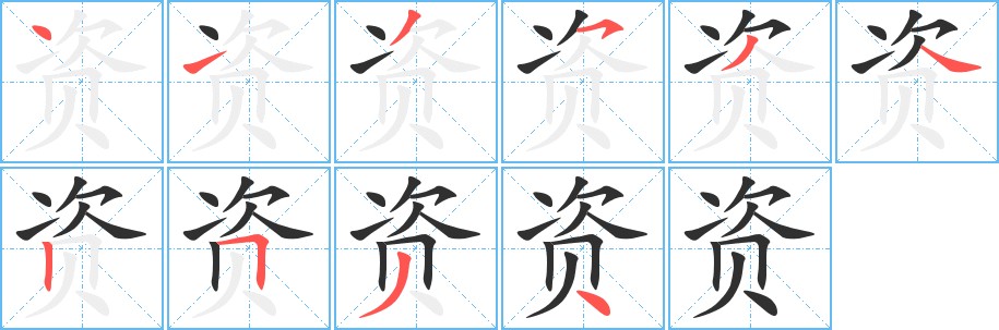 资字的笔顺，共10画