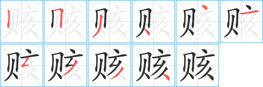 赅字的笔顺图片