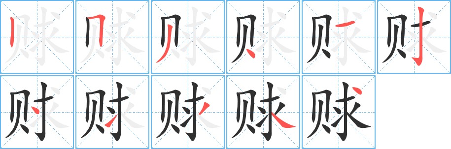 赇字的笔顺，共11画