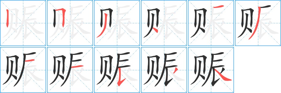 赈字的笔顺，共11画