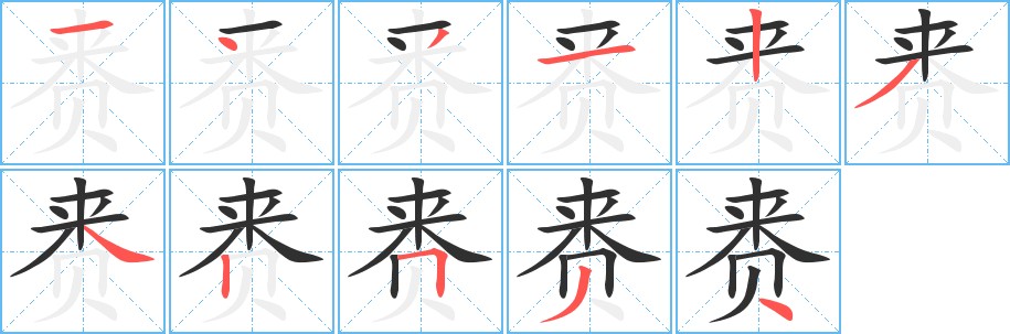 赉字的笔顺图片