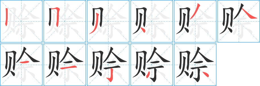 赊字的笔顺，共11画