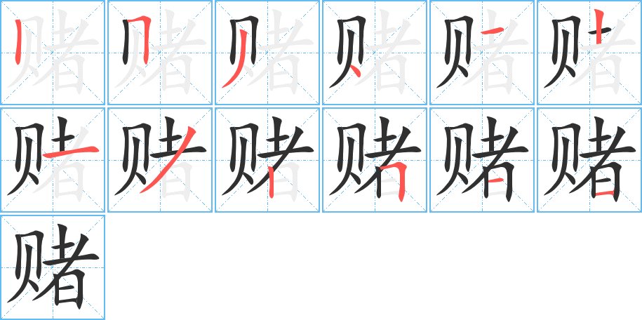 赌字的笔顺，共12画
