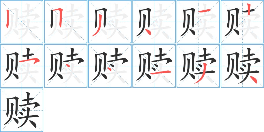 赎字的笔顺图片