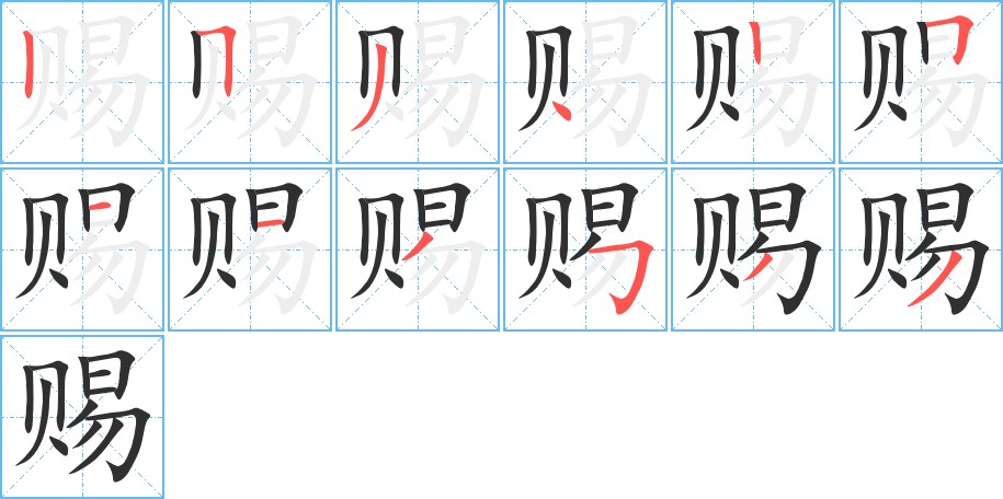 赐字的笔顺图片