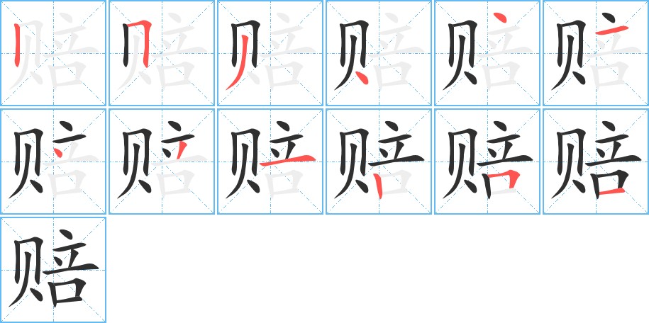 赔字的笔顺图片