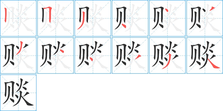赕字的笔顺，共12画