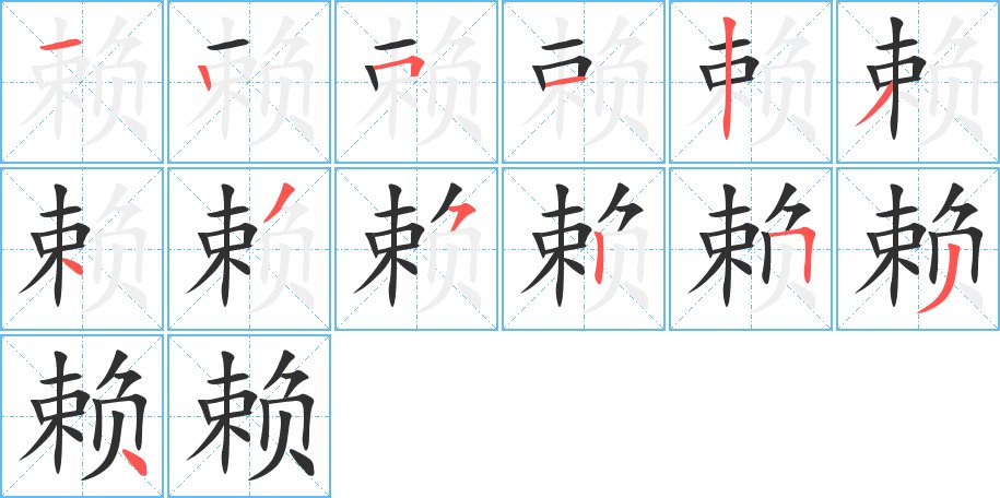 赖字的笔顺，共13画