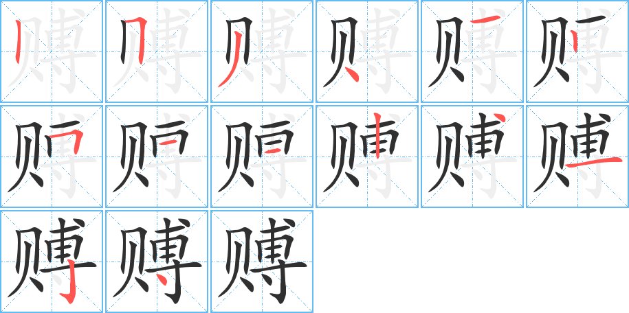赙字的笔顺，共14画