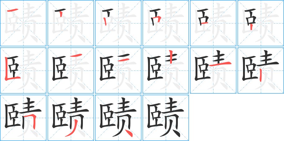 赜字的笔顺，共15画