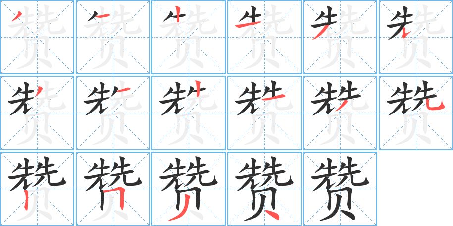 赞字的笔顺，共16画