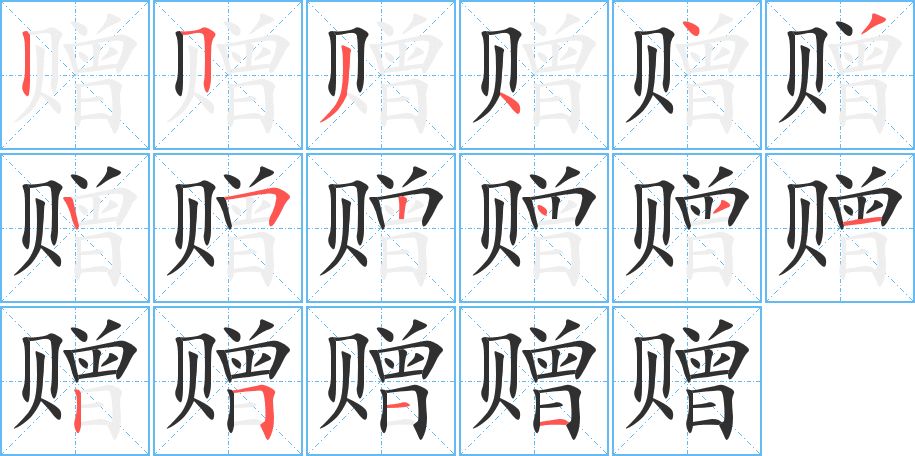 赠字的笔顺，共16画